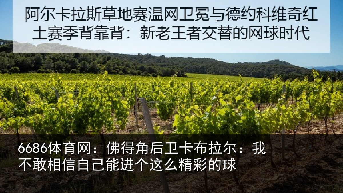 6686体育网：佛得角后卫卡布拉尔：我不敢相信自己能进个这么精彩的球