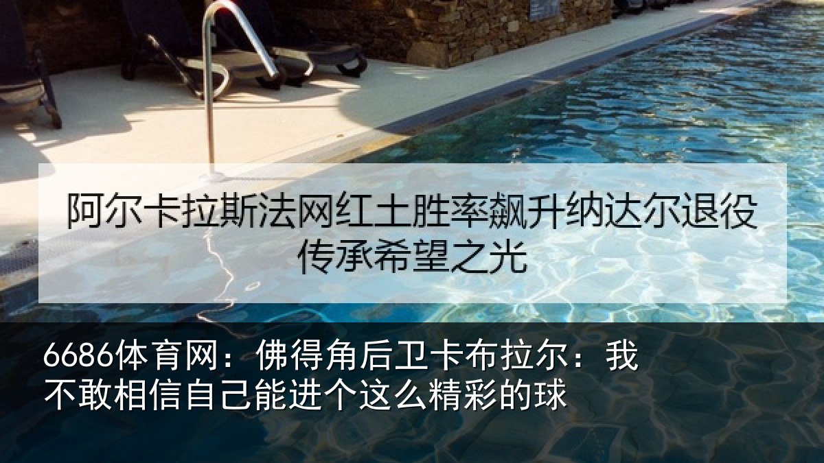 6686体育网：佛得角后卫卡布拉尔：我不敢相信自己能进个这么精彩的球