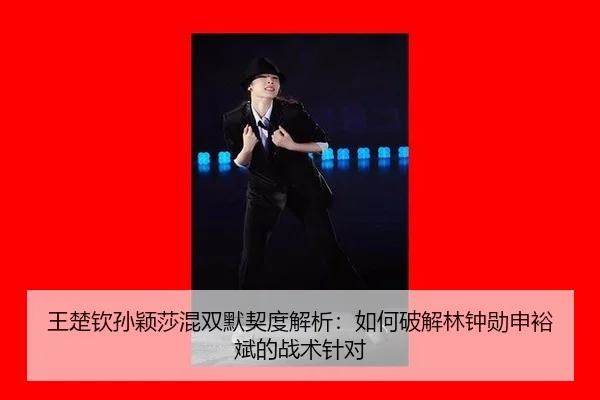 wang-chu-qin-sun-ying-sha-hun-shuang-mo-qi-du-jie-xi-ru-he-po-jie-lin-zhong-xun-shen-yu-bin-de-zhan-shu-zhen-dui-2-262.jpg