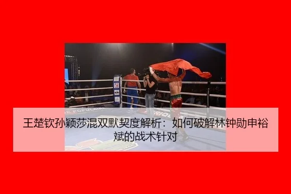 wang-chu-qin-sun-ying-sha-hun-shuang-mo-qi-du-jie-xi-ru-he-po-jie-lin-zhong-xun-shen-yu-bin-de-zhan-shu-zhen-dui-3-397.jpg