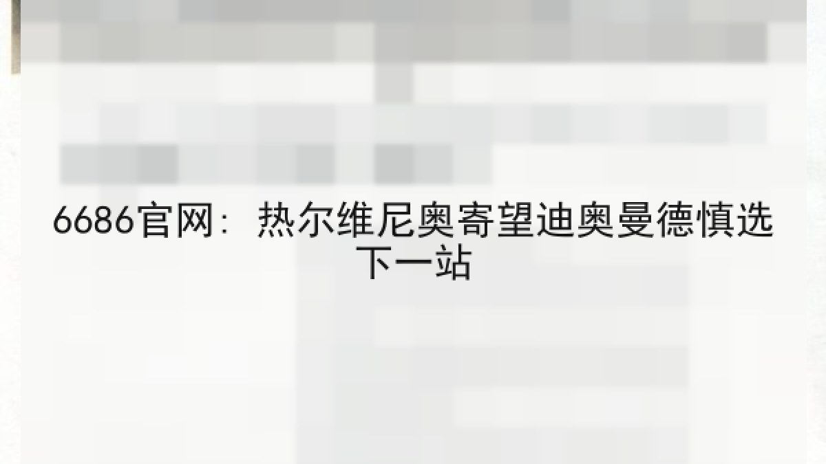 6686官网: 热尔维尼奥寄望迪奥曼德慎选下一站