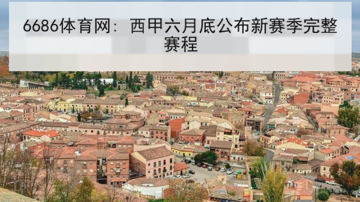 6686体育网: 西甲六月底公布新赛季完整赛程