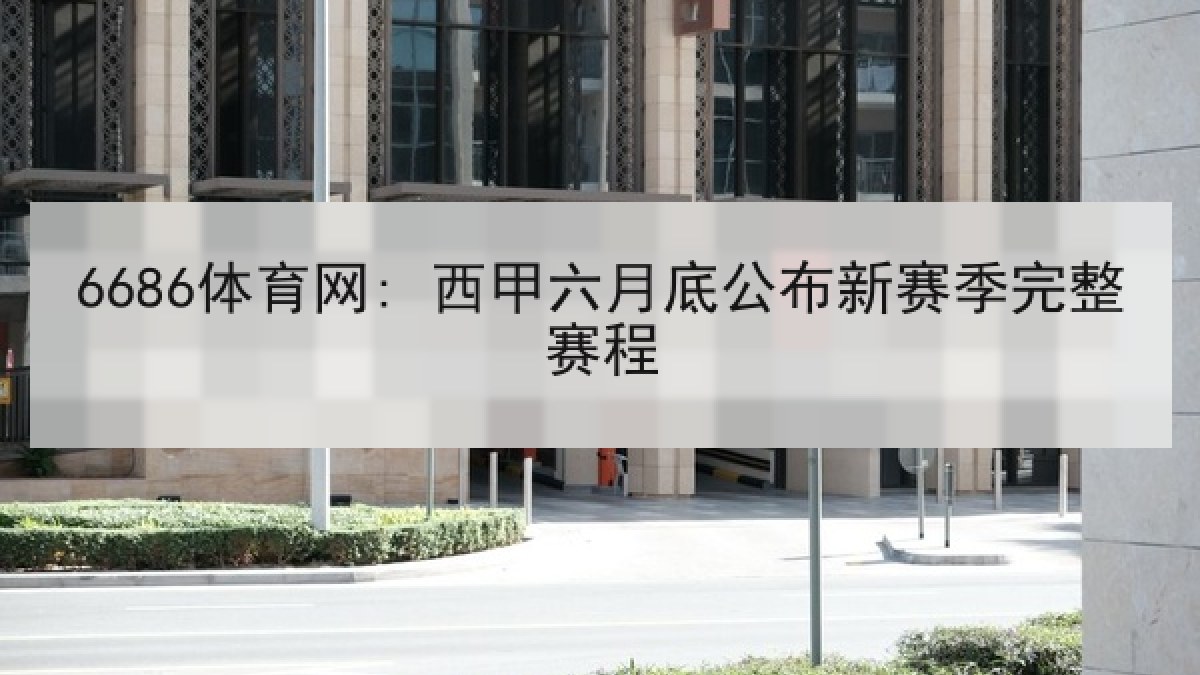 6686体育网: 西甲六月底公布新赛季完整赛程