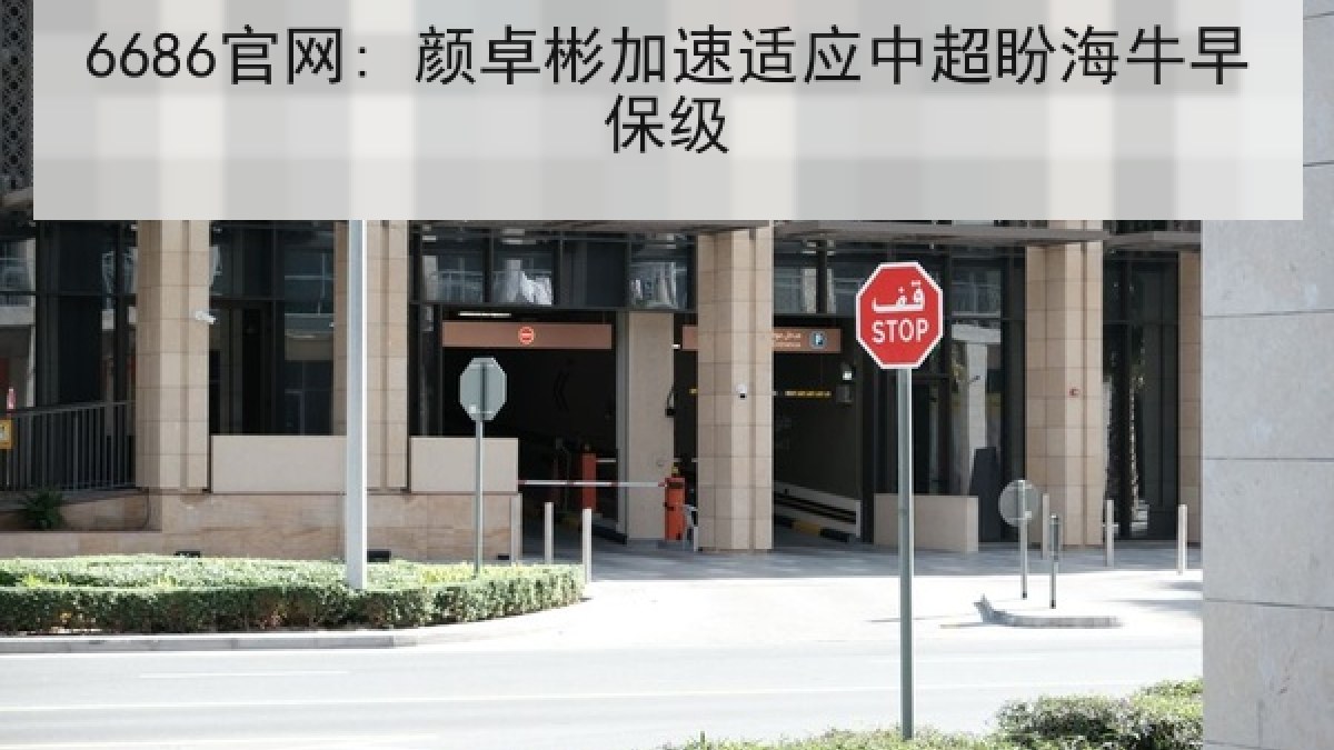 6686官网: 颜卓彬加速适应中超盼海牛早保级