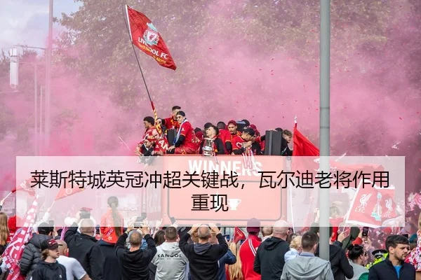 lai-si-te-cheng-ying-guan-chong-chao-guan-jian-zhan-wa-er-di-lao-jiang-zuo-yong-chong-xian-1-723.jpg
