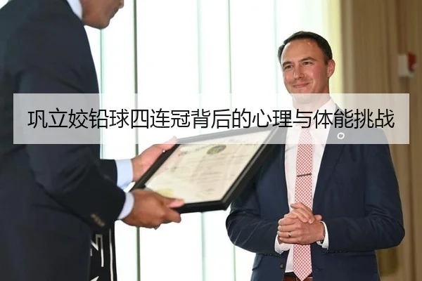 巩立姣铅球四连冠背后的心理与体能挑战