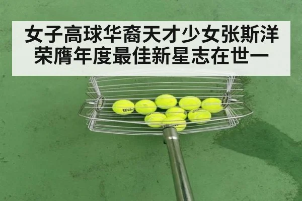 女子高球华裔天才少女张斯洋荣膺年度最佳新星志在世一