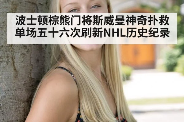 波士顿棕熊门将斯威曼神奇扑救单场五十六次刷新NHL历史纪录
