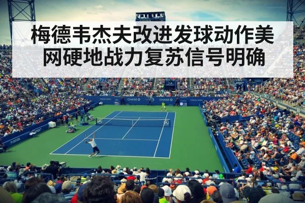 梅德韦杰夫改进发球动作美网硬地战力复苏信号明确