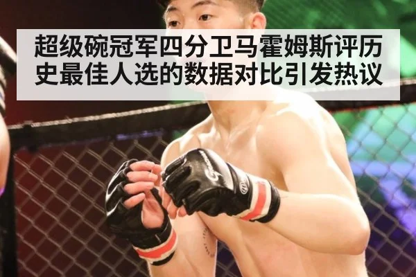 超级碗冠军四分卫马霍姆斯评历史最佳人选的数据对比引发热议