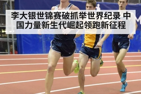 李大银世锦赛破抓举世界纪录 中国力量新生代崛起领跑新征程