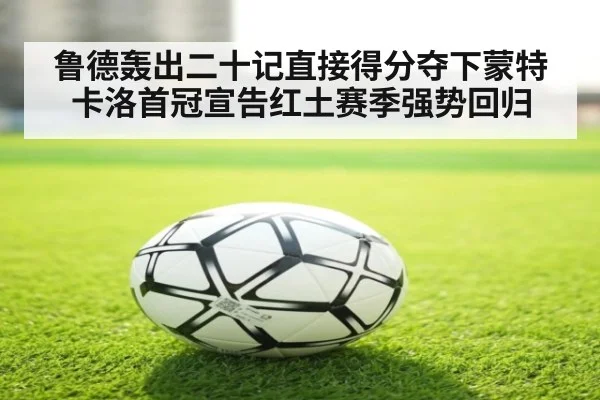 鲁德轰出二十记直接得分夺下蒙特卡洛首冠宣告红土赛季强势回归